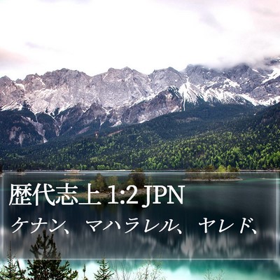 歴代志上 1:2 JPN Bible Verse Image