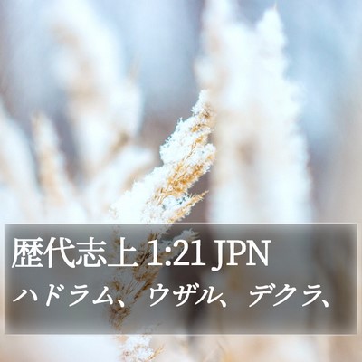 歴代志上 1:21 JPN Bible Verse Image