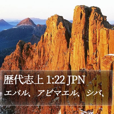 歴代志上 1:22 JPN Bible Verse Image