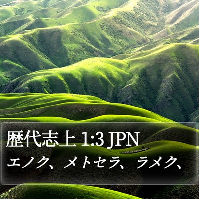 歴代志上 1:3 JPN Bible Verse Image