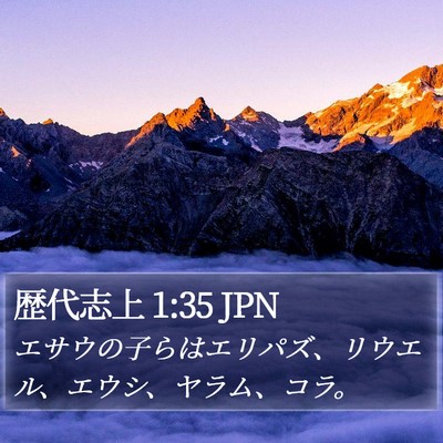 歴代志上 1:35 JPN Bible Verse Image