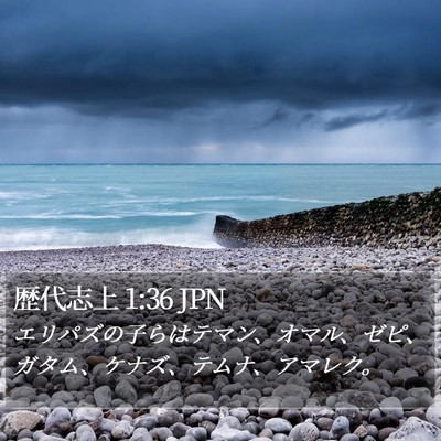 歴代志上 1:36 JPN Bible Verse Image