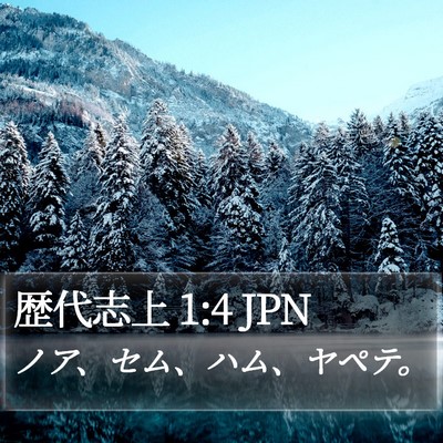 歴代志上 1:4 JPN Bible Verse Image