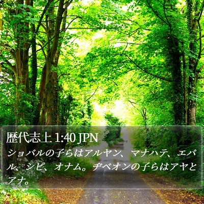 歴代志上 1:40 JPN Bible Verse Image