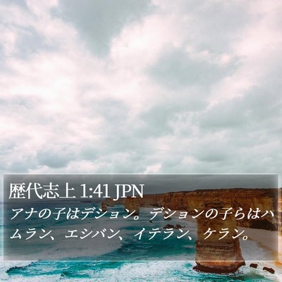 歴代志上 1:41 JPN Bible Verse Image