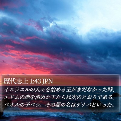 歴代志上 1:43 JPN Bible Verse Image