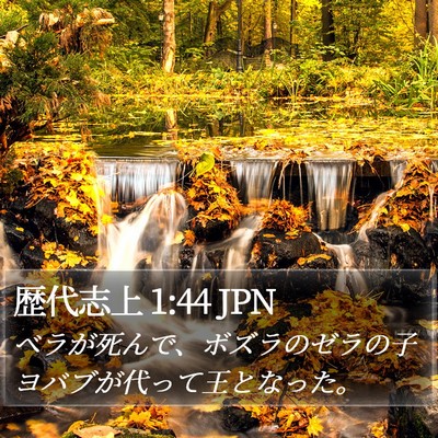 歴代志上 1:44 JPN Bible Verse Image