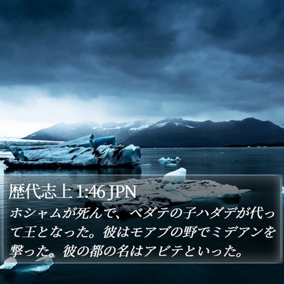 歴代志上 1:46 JPN Bible Verse Image