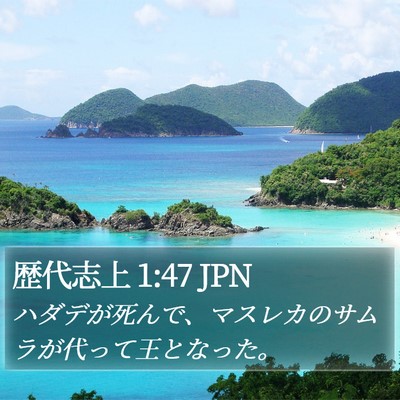 歴代志上 1:47 JPN Bible Verse Image