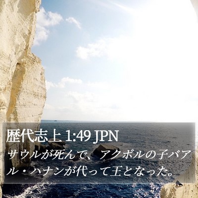 歴代志上 1:49 JPN Bible Verse Image