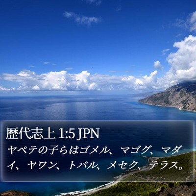 歴代志上 1:5 JPN Bible Verse Image