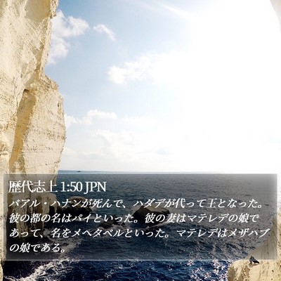 歴代志上 1:50 JPN Bible Verse Image