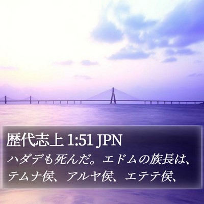 歴代志上 1:51 JPN Bible Verse Image
