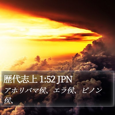 歴代志上 1:52 JPN Bible Verse Image