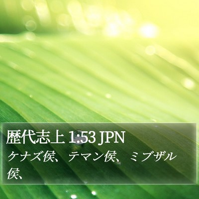歴代志上 1:53 JPN Bible Verse Image