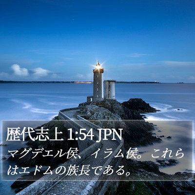 歴代志上 1:54 JPN Bible Verse Image