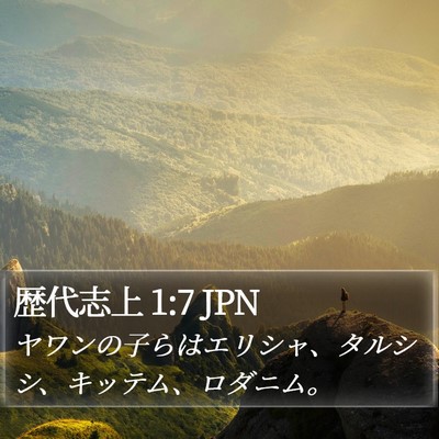 歴代志上 1:7 JPN Bible Verse Image