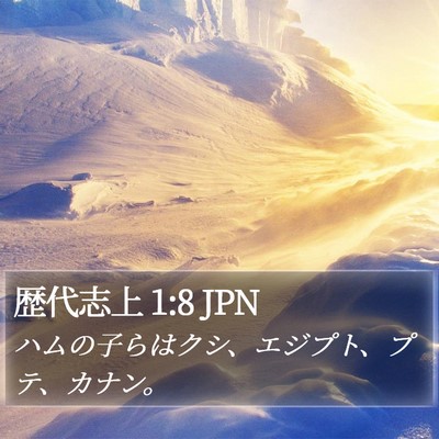 歴代志上 1:8 JPN Bible Verse Image