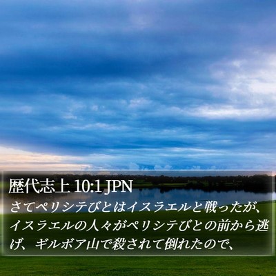 歴代志上 10:1 JPN Bible Verse Image