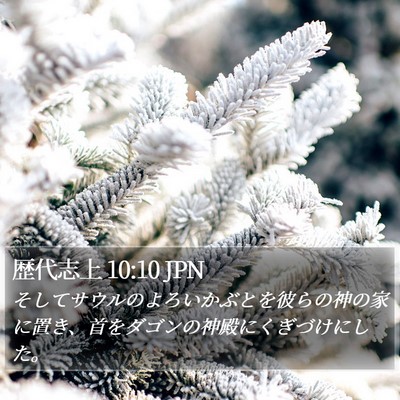 歴代志上 10:10 JPN Bible Verse Image