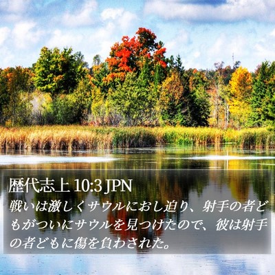 歴代志上 10:3 JPN Bible Verse Image