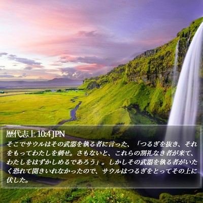歴代志上 10:4 JPN Bible Verse Image