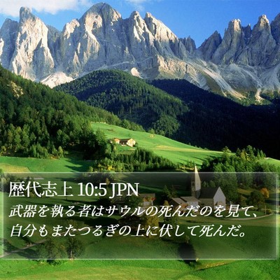 歴代志上 10:5 JPN Bible Verse Image
