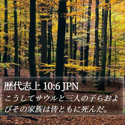 歴代志上 10:6 JPN Bible Verse Image