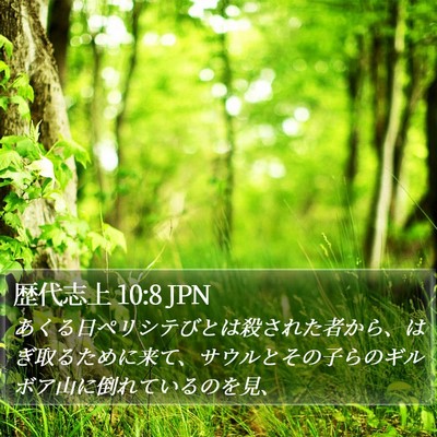 歴代志上 10:8 JPN Bible Verse Image