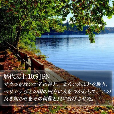 歴代志上 10:9 JPN Bible Verse Image