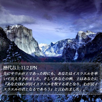 歴代志上 11:2 JPN Bible Verse Image