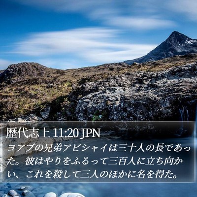 歴代志上 11:20 JPN Bible Verse Image
