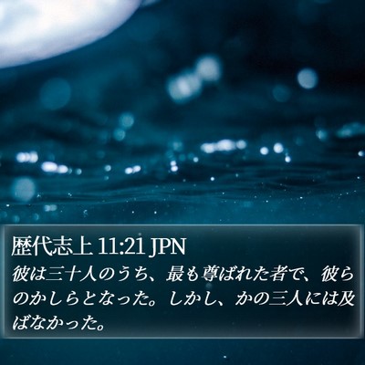 歴代志上 11:21 JPN Bible Verse Image