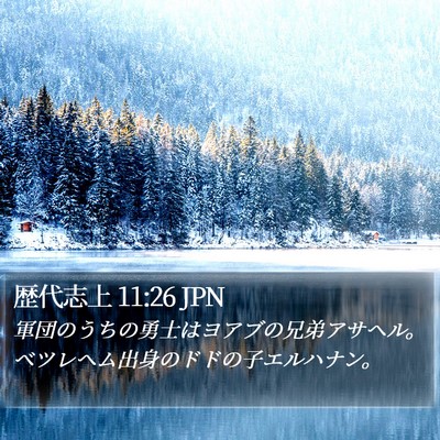 歴代志上 11:26 JPN Bible Verse Image