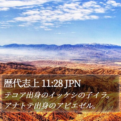 歴代志上 11:28 JPN Bible Verse Image