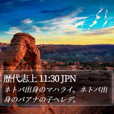 歴代志上 11:30 JPN Bible Verse Image