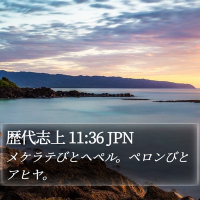 歴代志上 11:36 JPN Bible Verse Image