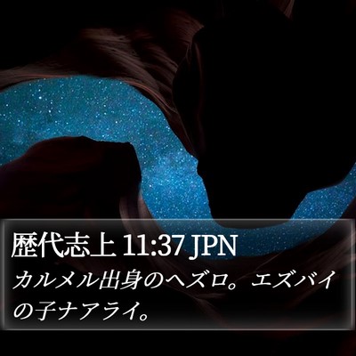 歴代志上 11:37 JPN Bible Verse Image