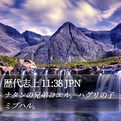 歴代志上 11:38 JPN Bible Verse Image