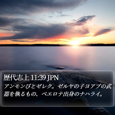 歴代志上 11:39 JPN Bible Verse Image