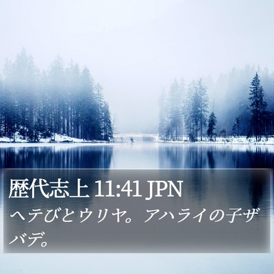 歴代志上 11:41 JPN Bible Verse Image