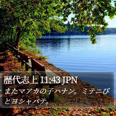 歴代志上 11:43 JPN Bible Verse Image