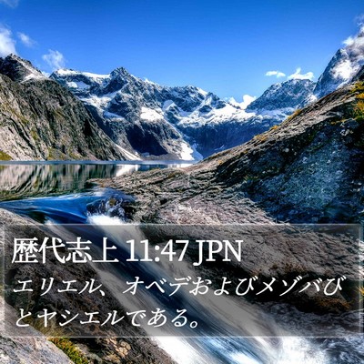 歴代志上 11:47 JPN Bible Verse Image