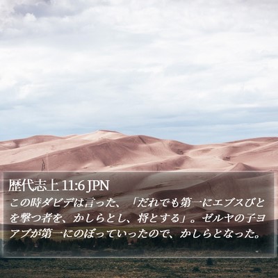 歴代志上 11:6 JPN Bible Verse Image