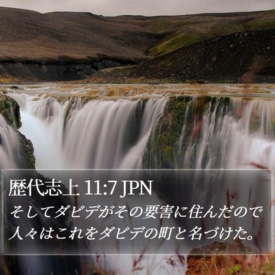 歴代志上 11:7 JPN Bible Verse Image