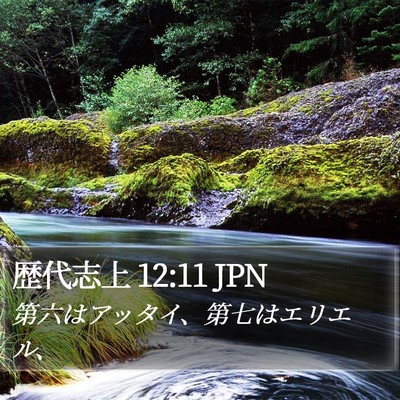 歴代志上 12:11 JPN Bible Verse Image