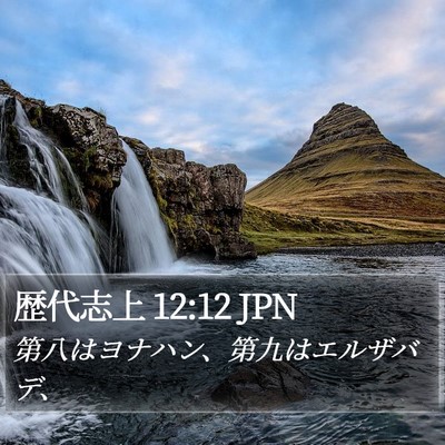 歴代志上 12:12 JPN Bible Verse Image