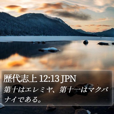 歴代志上 12:13 JPN Bible Verse Image