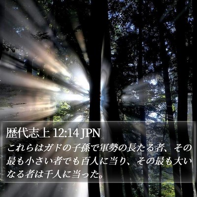 歴代志上 12:14 JPN Bible Verse Image