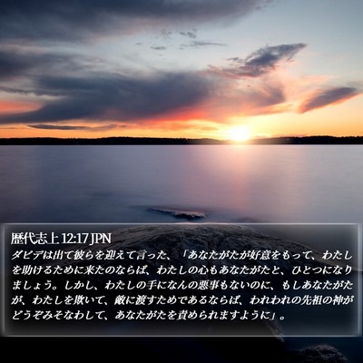 歴代志上 12:17 JPN Bible Verse Image